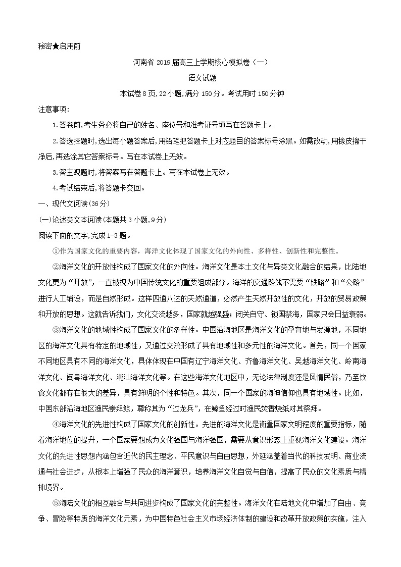 2019届河南省高三上学期核心模拟卷（一）语文试卷01