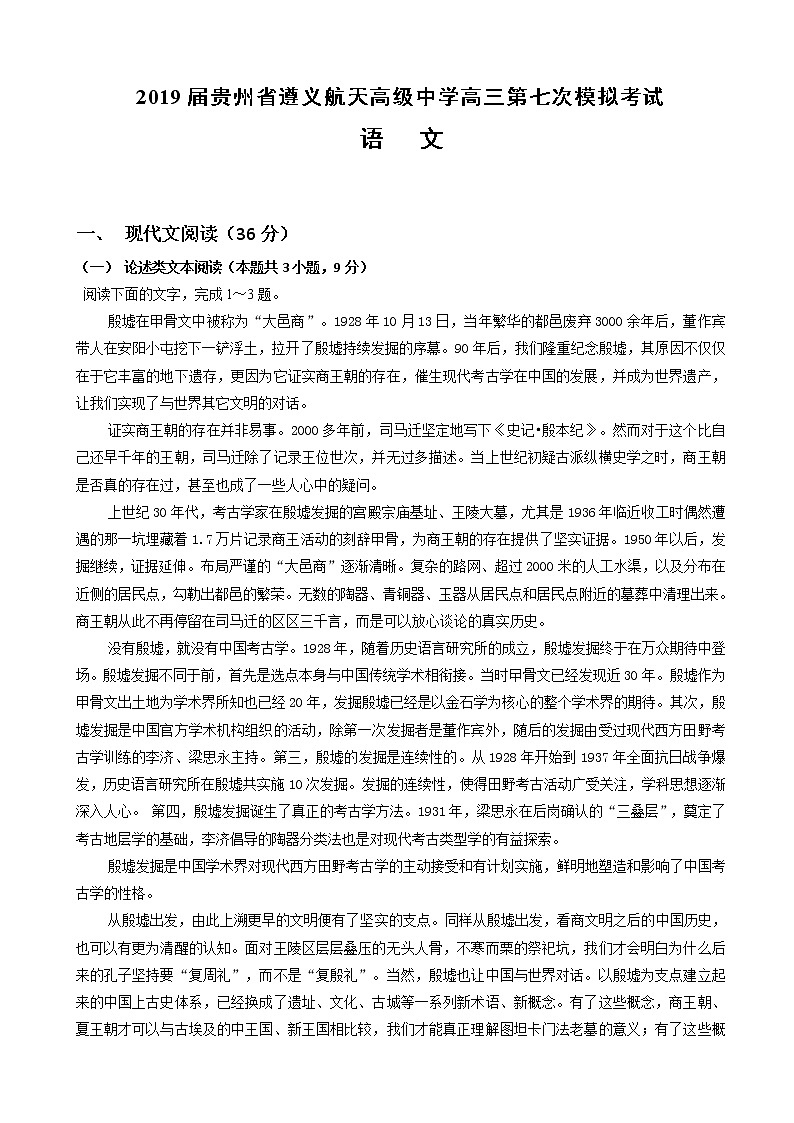 2019届贵州省遵义航天高级中学高三第七次模拟考试语文试卷(word版)01
