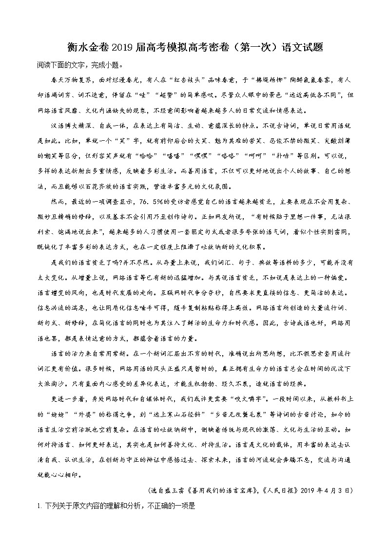 2019届河北省衡水金卷高三大联考衡水密卷(第一次)语文试卷(解析版)01