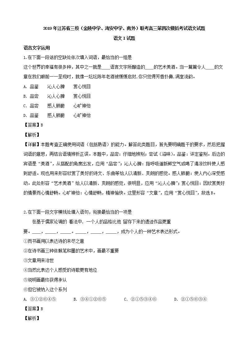 2019届江苏省三校联考（金陵中学、海安中学、南外）高三第四次模拟考试语文试题（解析版）01