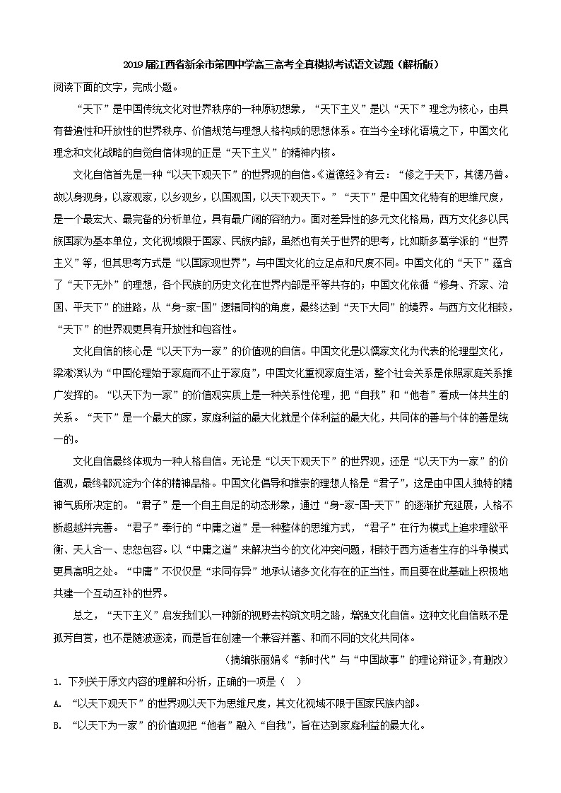 2019届江西省新余市第四中学高三高考全真模拟考试语文试题(解析版)01