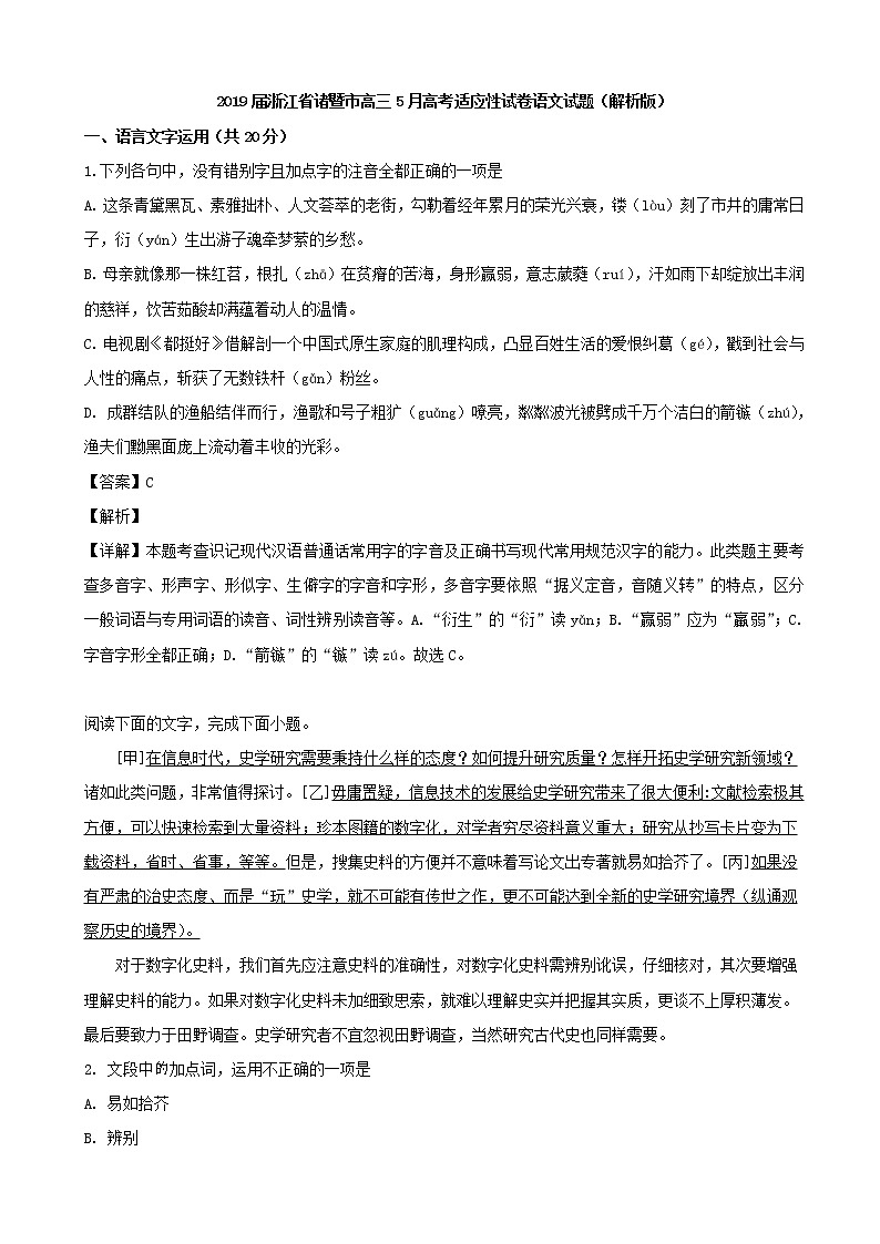 2019届浙江省诸暨市高三5月高考适应性试卷语文试题(解析版)01