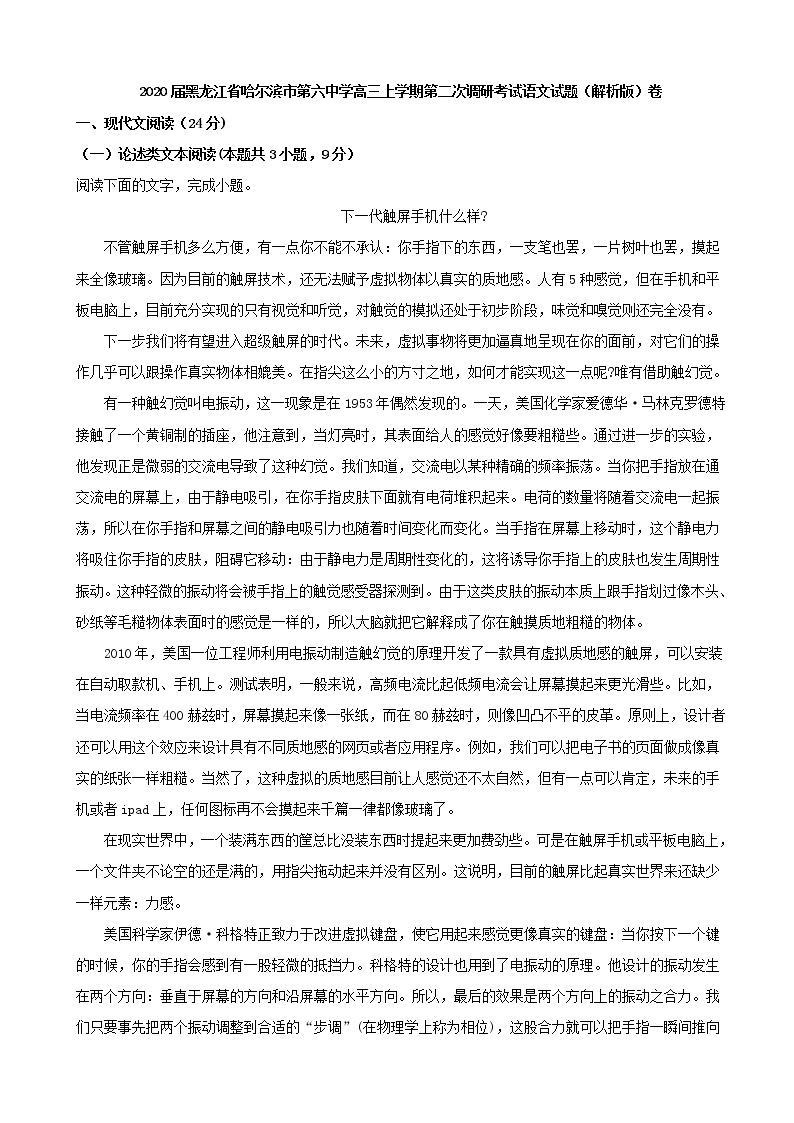 2020届黑龙江省哈尔滨市第六中学高三上学期第二次调研考试语文试题（解析版）01