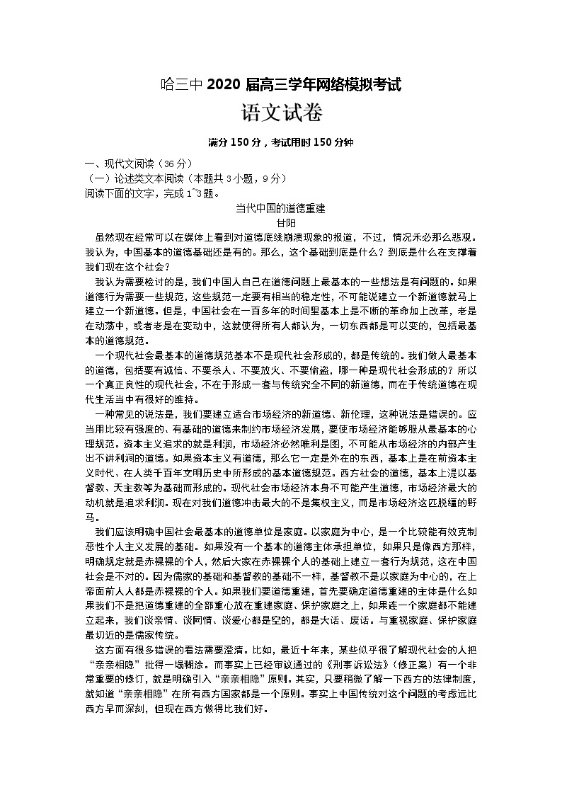 2020届黑龙江省哈尔滨市第三中学高三3月网络模拟考试语文试题01