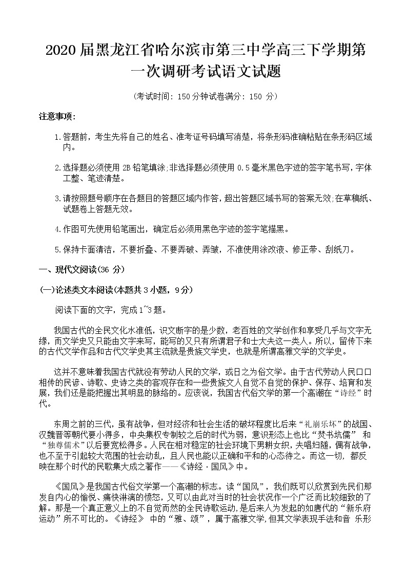 2020届黑龙江省哈尔滨市第三中学高三下学期第一次调研考试语文试题01