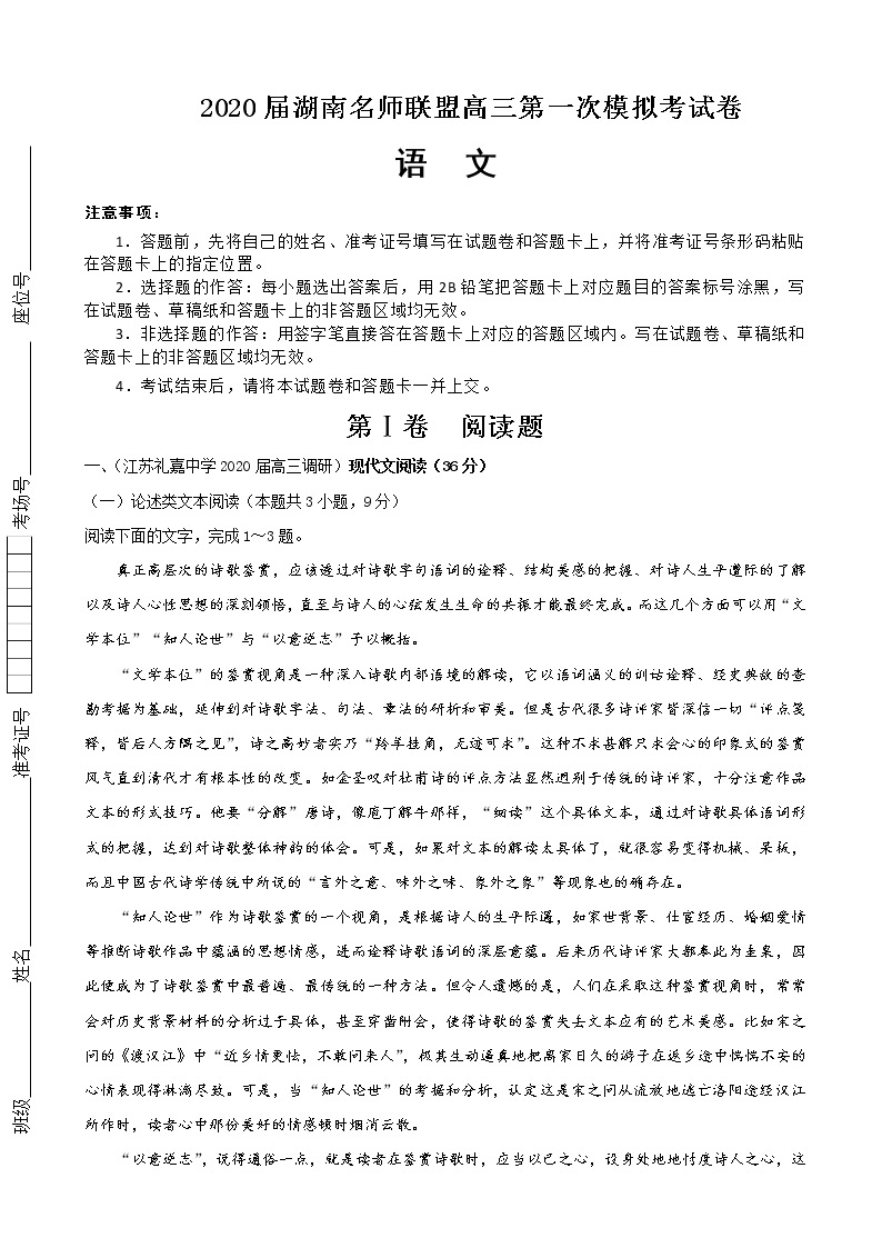 2020届湖南名师联盟高三上学期第一次模拟考试语文试题（解析版）01