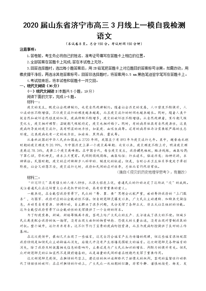 2020届山东省济宁市高三3月线上一模自我检测 语文01