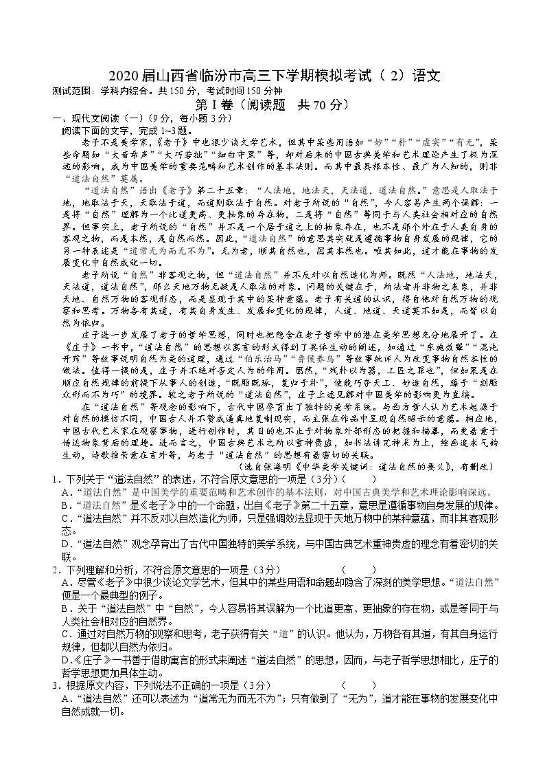 2020届山西省临汾市高三下学期模拟考试（2）语文01