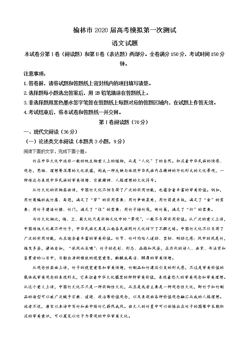 2020届陕西省榆林市高三上学期第一次模拟测试语文试题（解析版）01