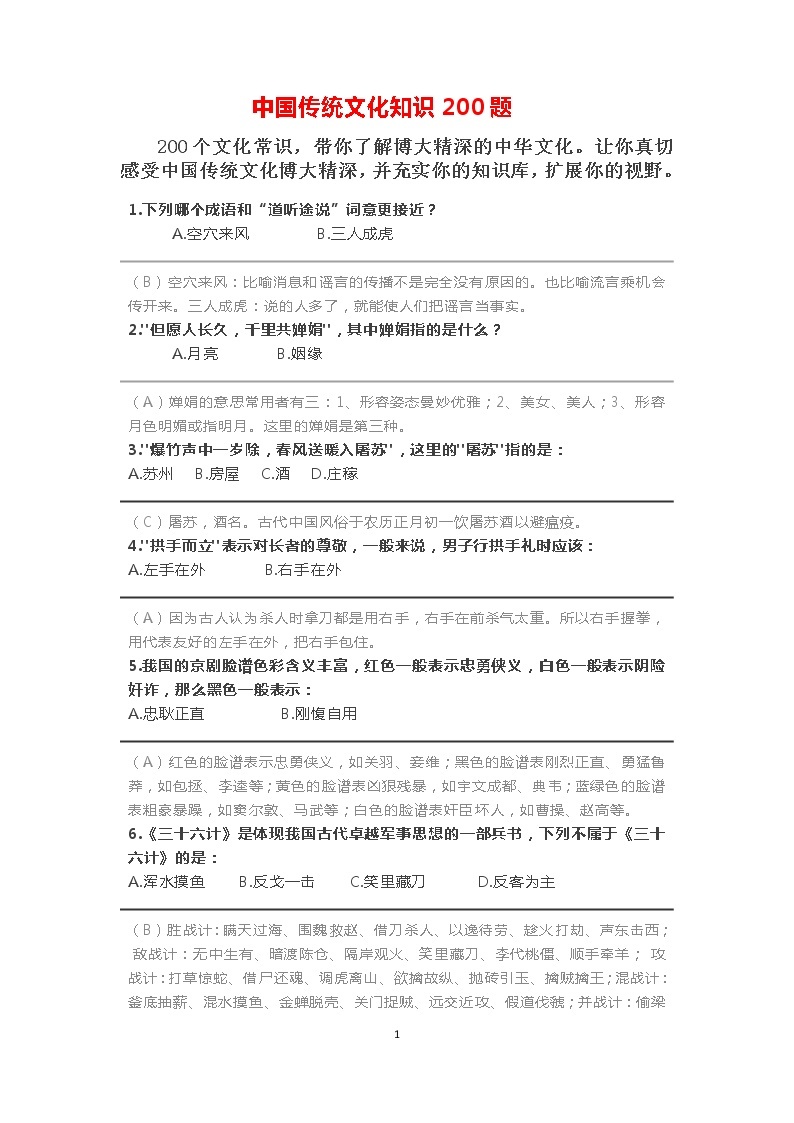 高考备考：中国传统文化知识经典200题01