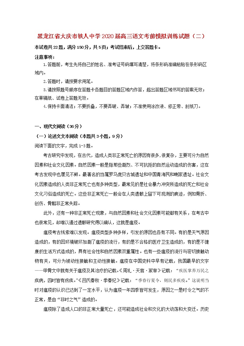 黑龙江省大庆市铁人中学2020届高三语文考前模拟训练试题（二）01