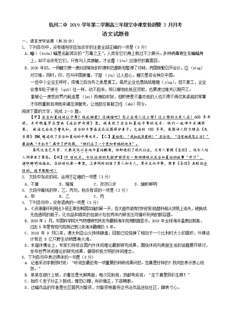 浙江省杭州二中2020届高三3月月考语文试题第1页