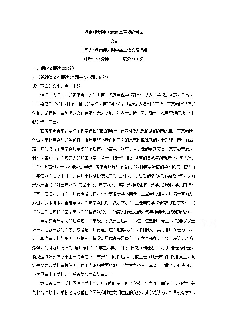 湖南省长沙市湖南师大附中2020届高三上学期9月月考语文试题01
