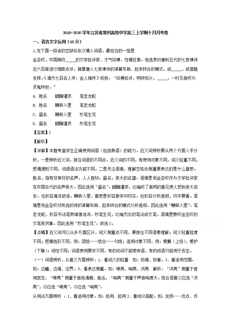 江苏省常州市常州高级中学2020届高三10月月考语文试题01