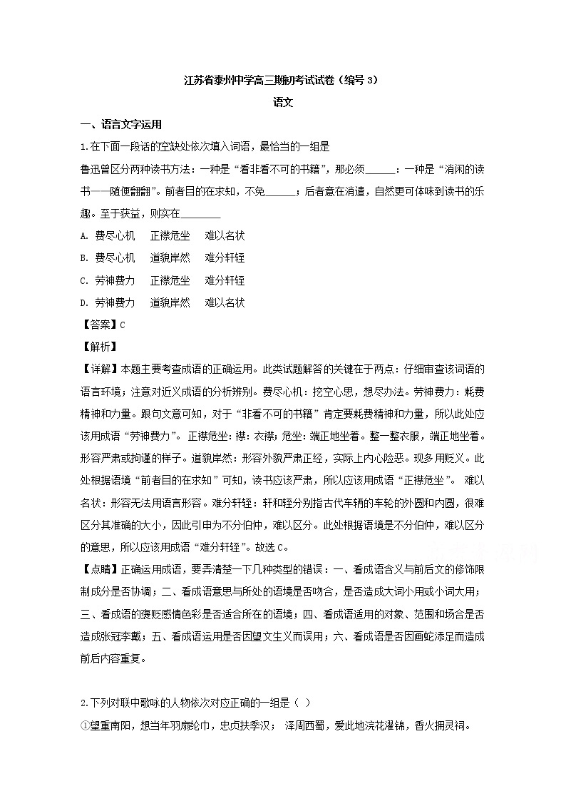 江苏省泰州中学2020届高三上学期第一次月考语文试题01