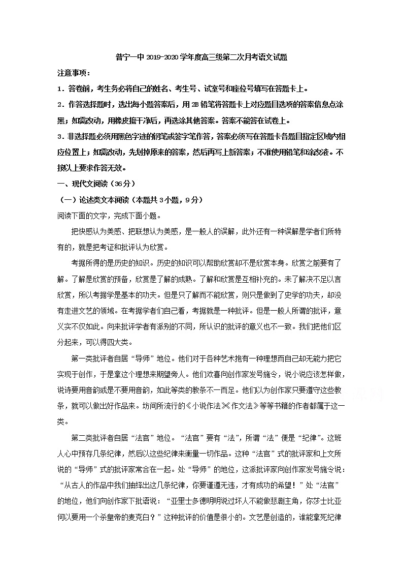 广东省揭阳市普宁第一中学2020届高三上学期月考语文试题01