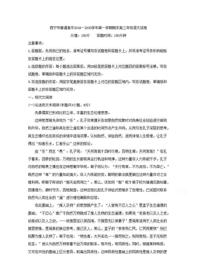 青海省西宁市六校2020届高三上学期期末考试 语文01