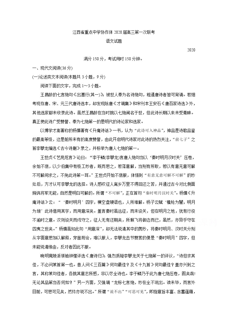 江西省重点中学协作体2020届高三第一次联考试题 语文01