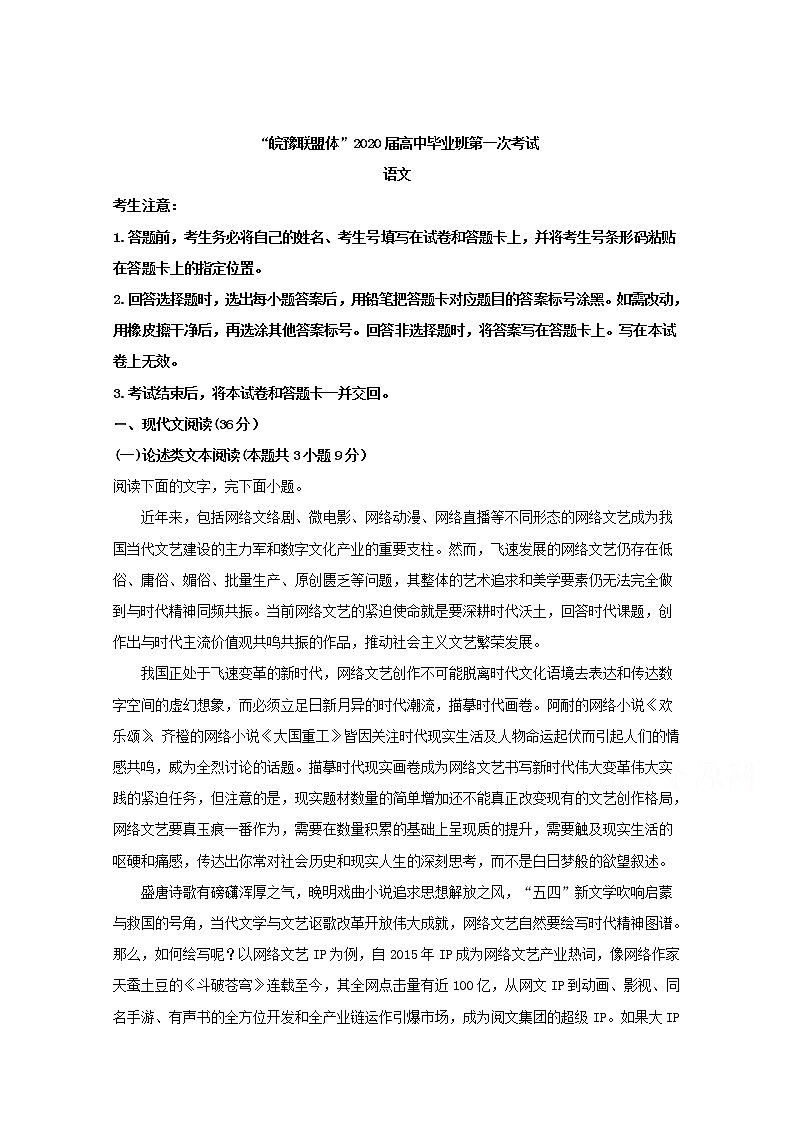 “皖豫联盟体”2020届高三上学期第一次大联考语文试题01