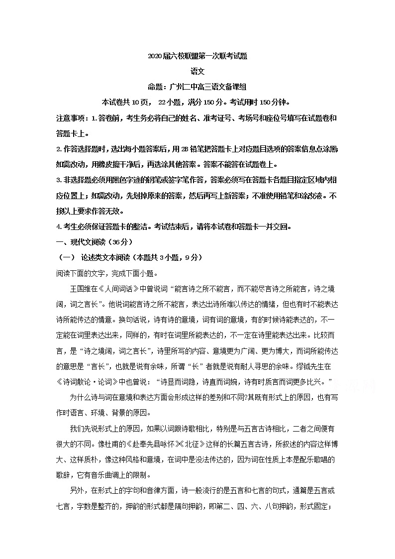 广东省六校联盟2020届高三上学期第一次联考语文试题01