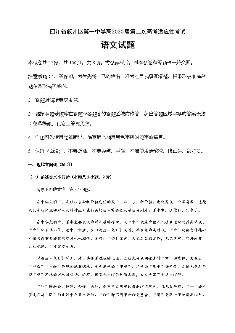 四川省宜宾市叙州区第一中学校2020届高三下学期第二次高考适应性考试语文试题01