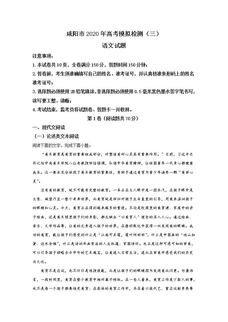 陕西省咸阳市2020届高三高三高考模拟检测（三）语文试题01