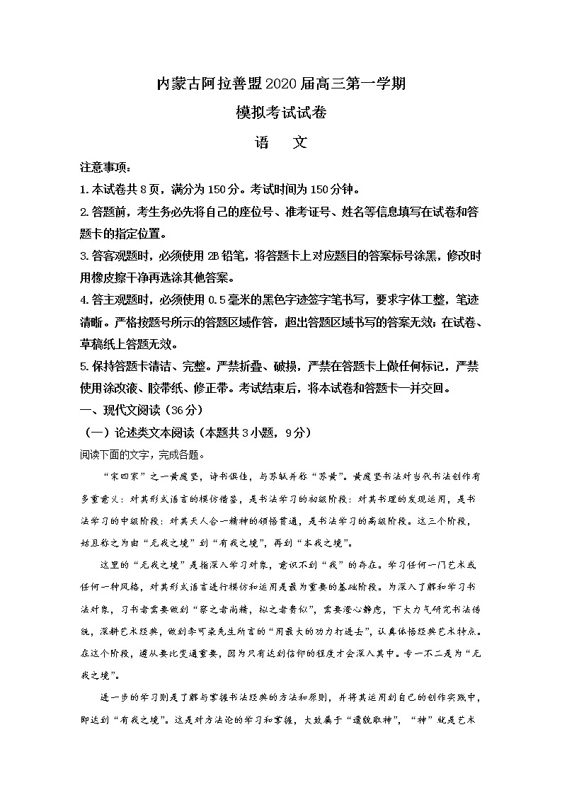 内蒙古自治区阿拉善盟2020届高三上学期模拟考试语文试题01
