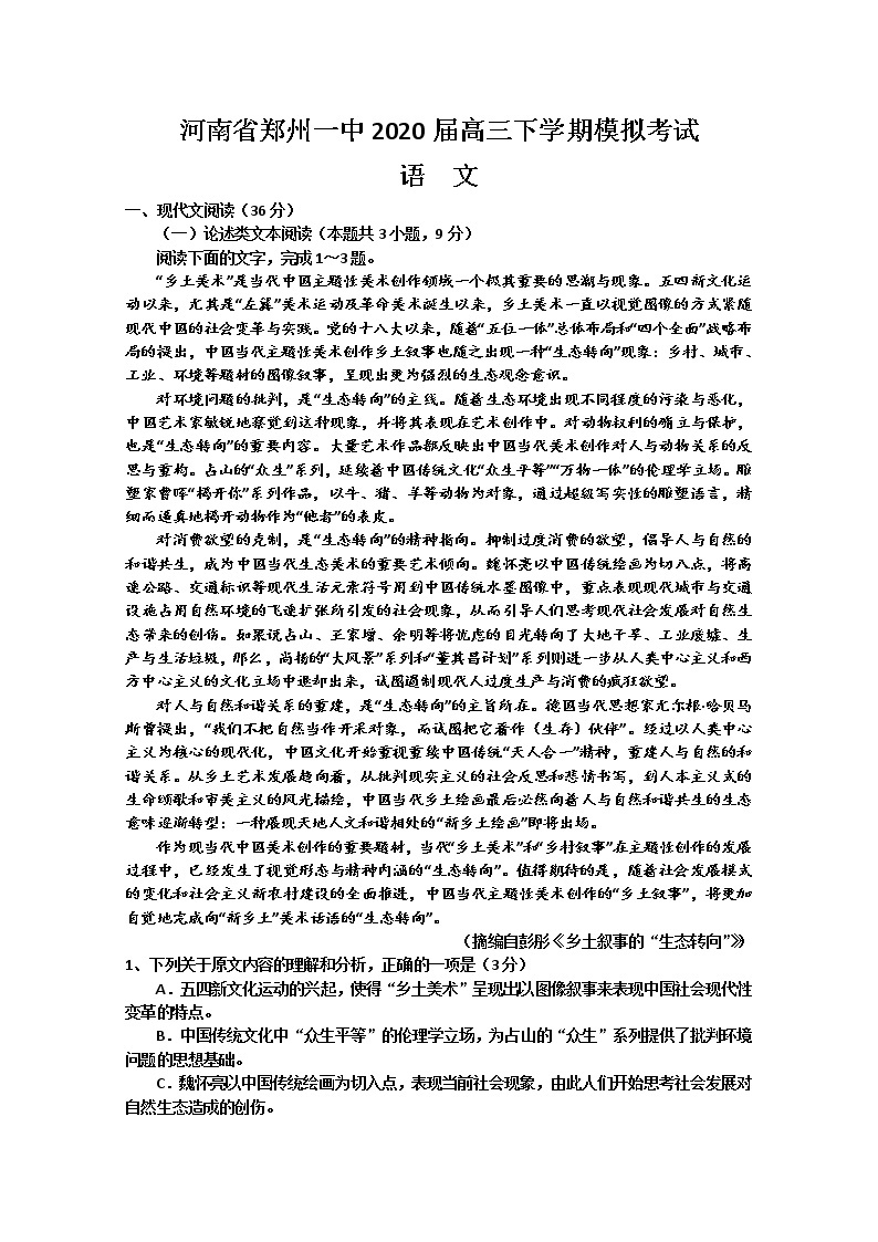 河南省郑州一中2020届高三下学期模拟考试语文试题01