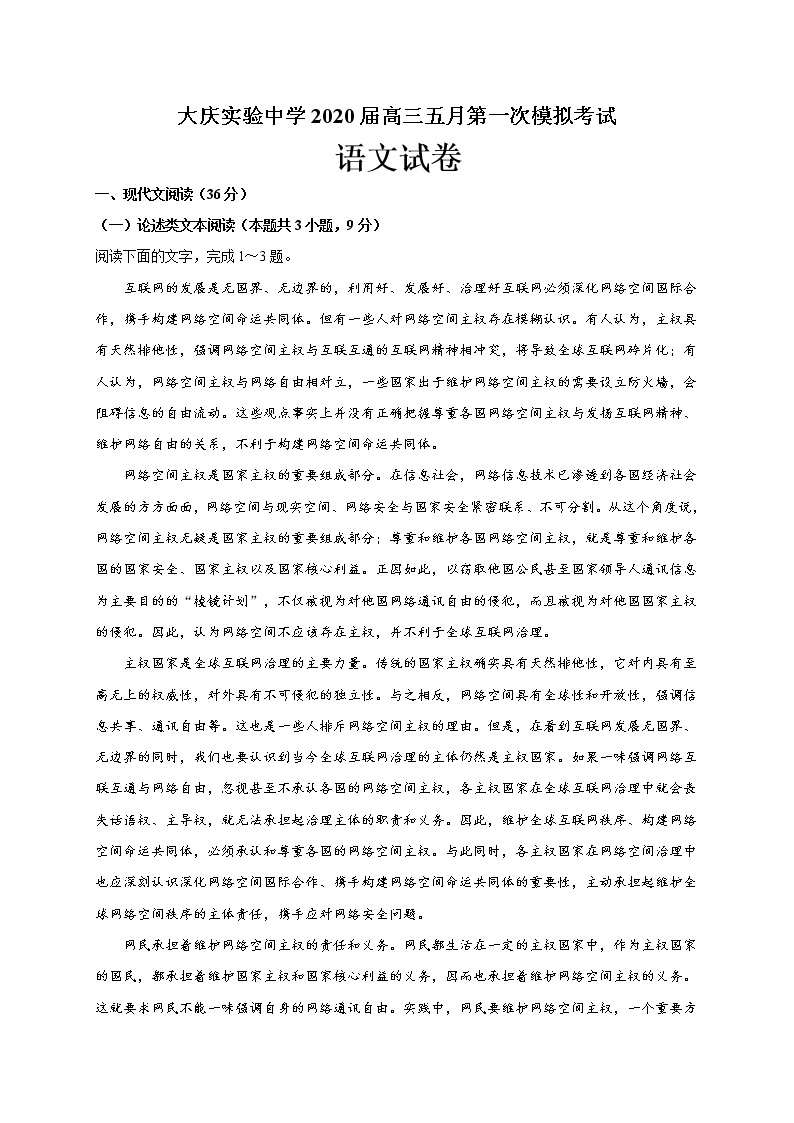 黑龙江省大庆实验中学2020届高三5月第一次模拟语文试题01