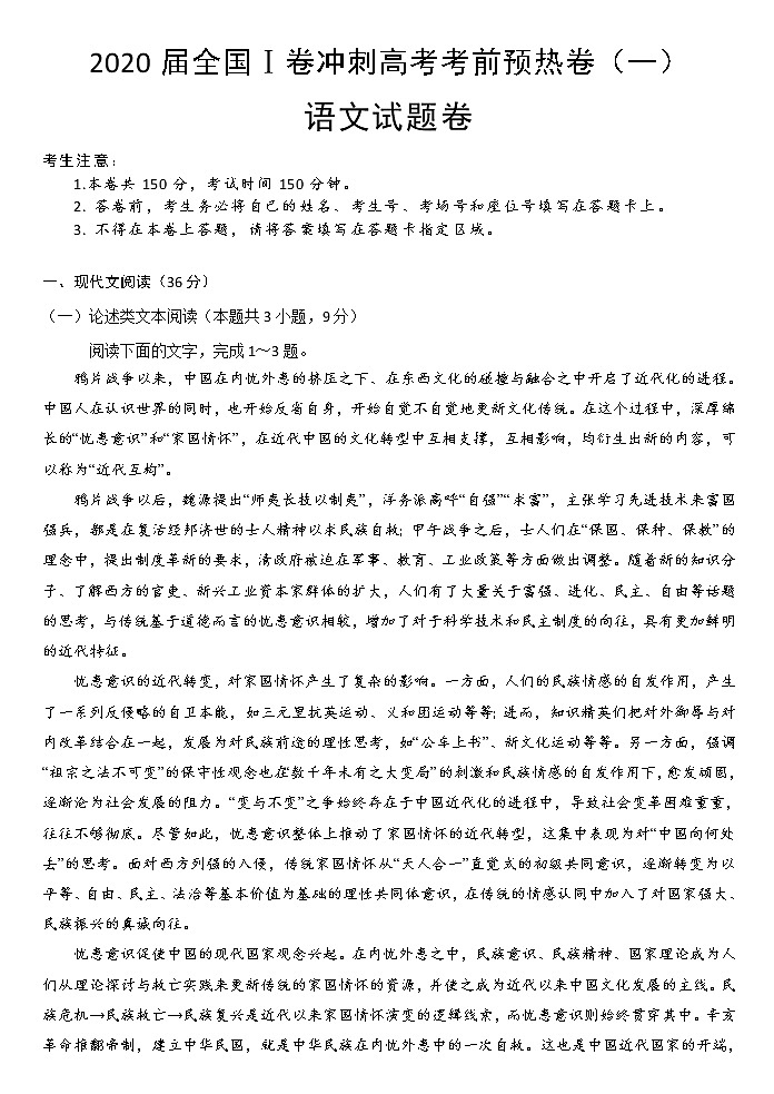 2020届全国Ⅰ卷冲刺高考考前预热卷(一)语文试题卷(解析版)01