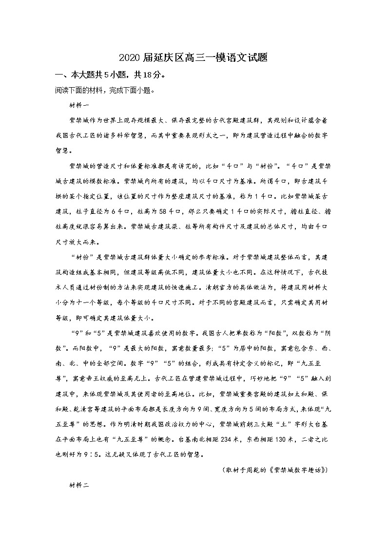 北京市延庆区2020届高三一模语文试题01