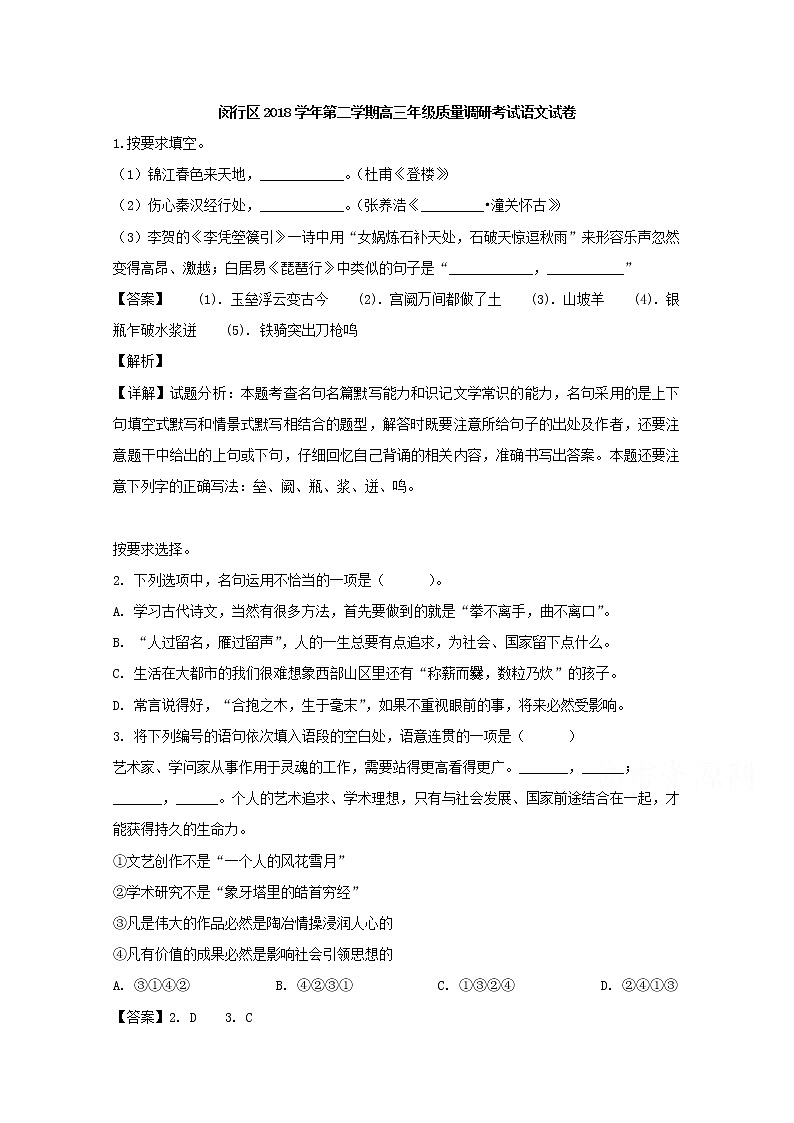 上海市闵行区2020届高三下学期教学质量调研(二模考试)语文试题第1页