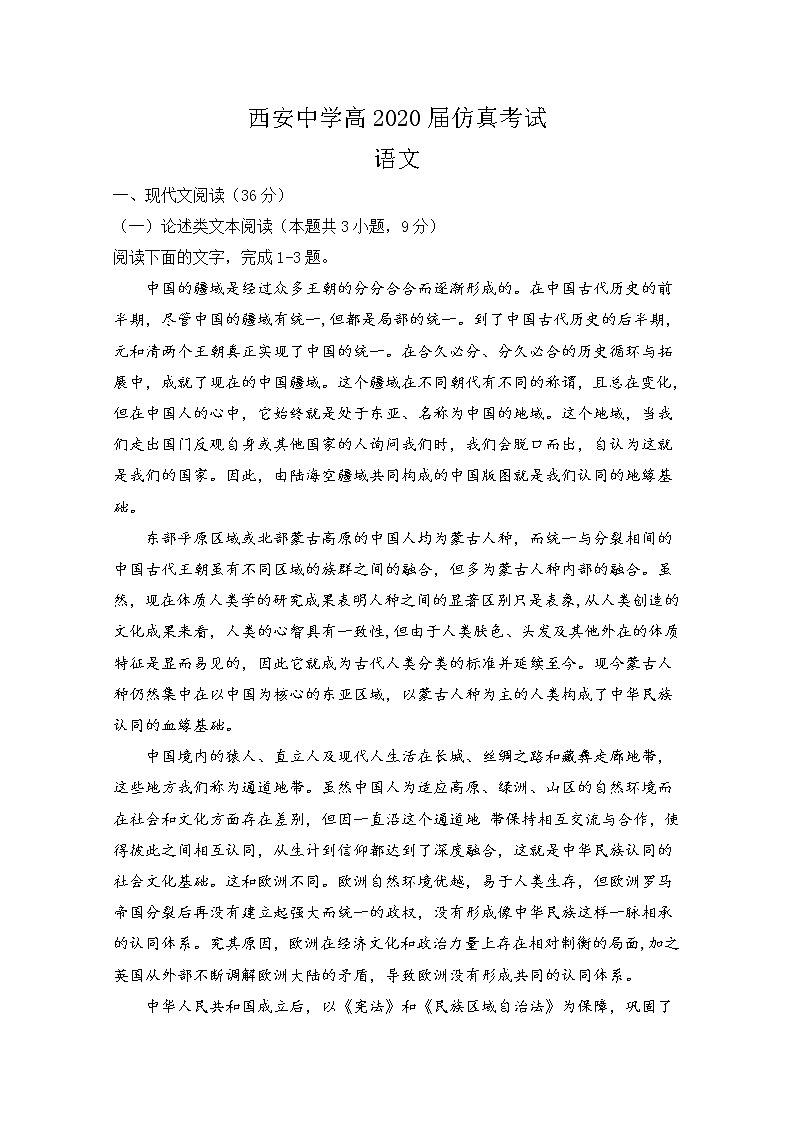 陕西省西安中学2020届高三仿真考试(一)语文试题01