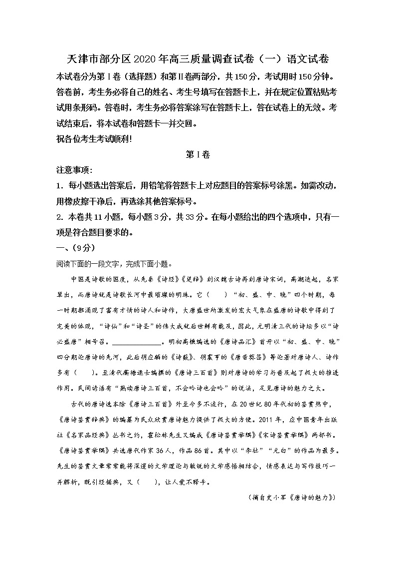 天津市部分区2020届高三质量调查语文试题(一)01