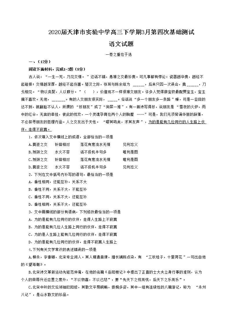 天津市实验中学2020届高三下学期3月第四次基础测试语文试题01