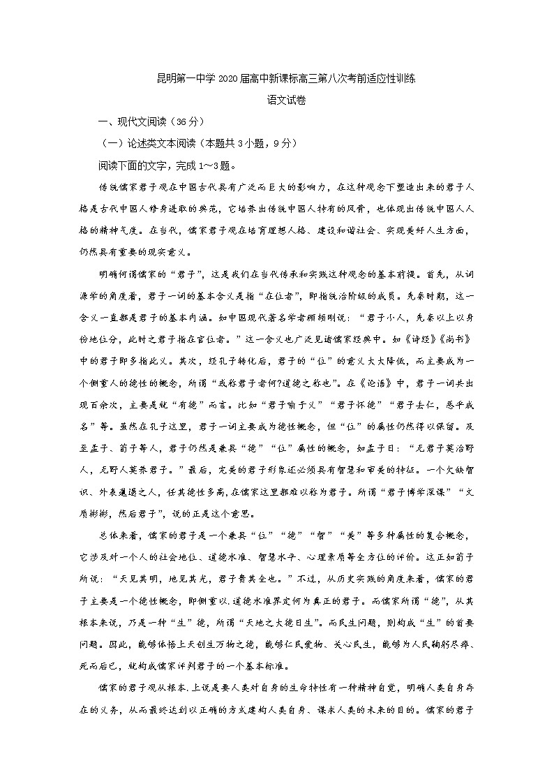 云南省昆明市第一中学2020届高三第八次考前适应性训练语文试题01