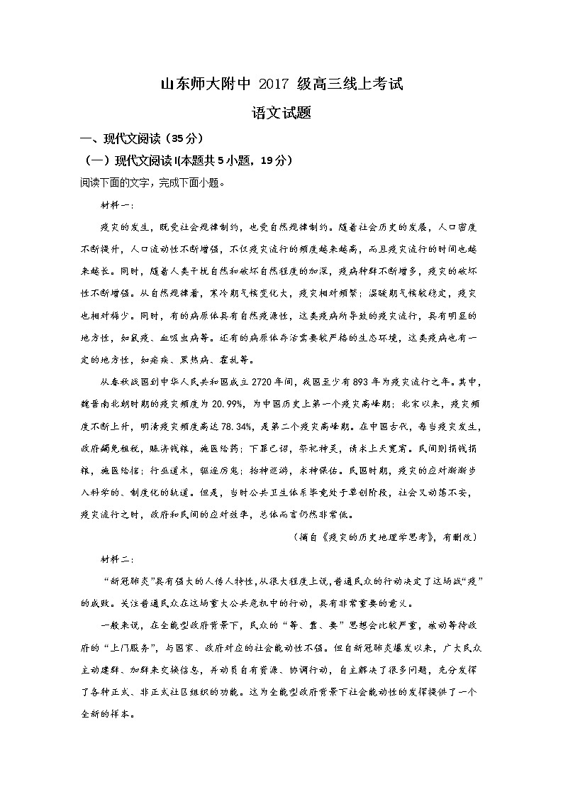 山东省济南市山东师范大学附属中学2020届高三4月线上考试语文试题01