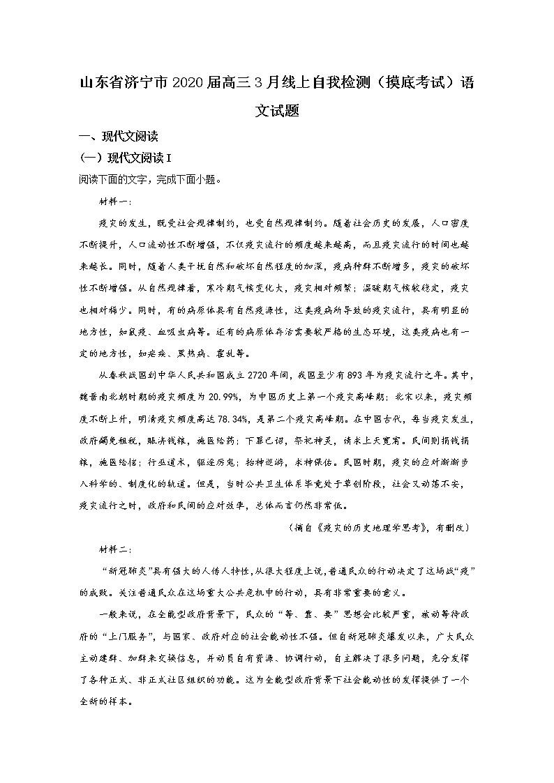 山东省济宁市2020届高三3月线上自我检测(摸底考试)语文试题01