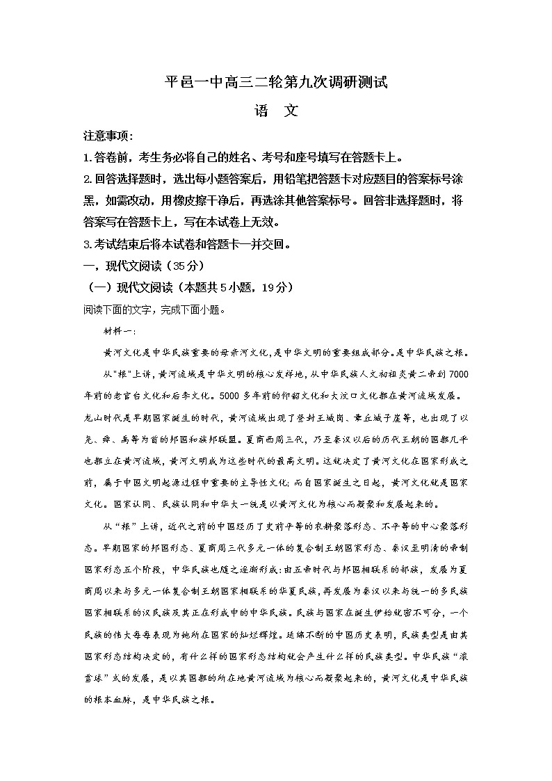 山东省平邑县第一中学2020届高三第九次调研考试语文试题01