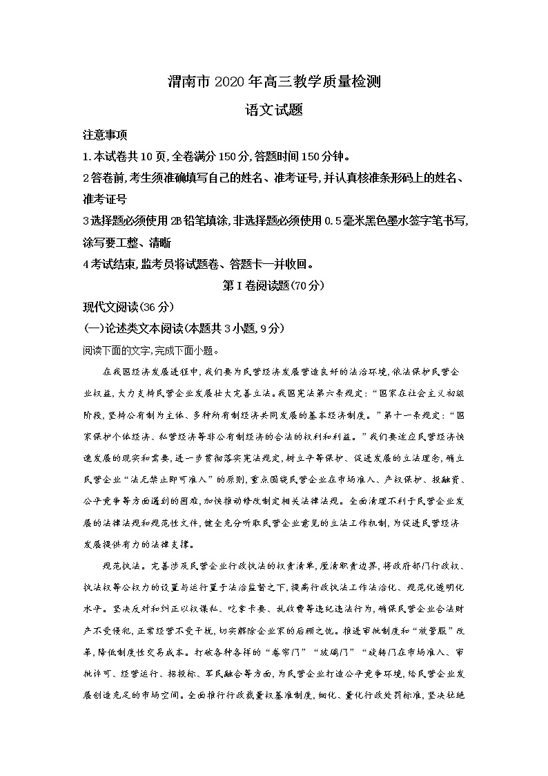 陕西省渭南市2020届高三教学质量检测语文试题01
