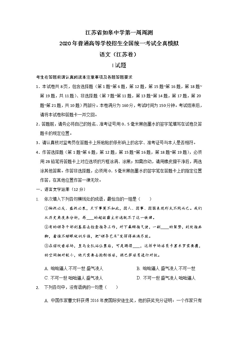 江苏省如皋中学2020届高三下学期第一周综合自测语文试题01