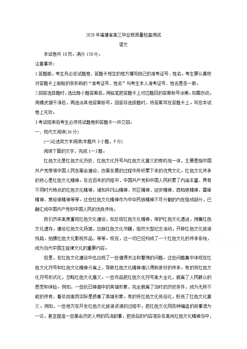 福建省2020届高三下学期质量检查测试（3月） 语文01