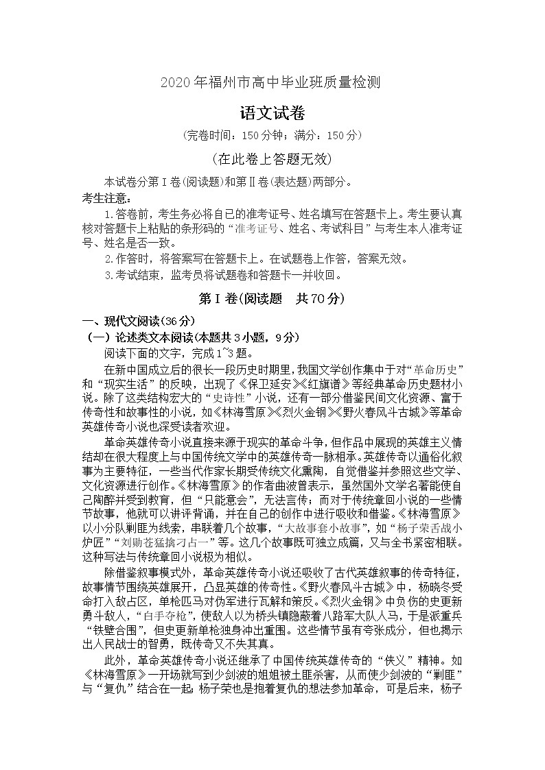 福建省福州市2020届高三毕业班4月质量检测语文试题01