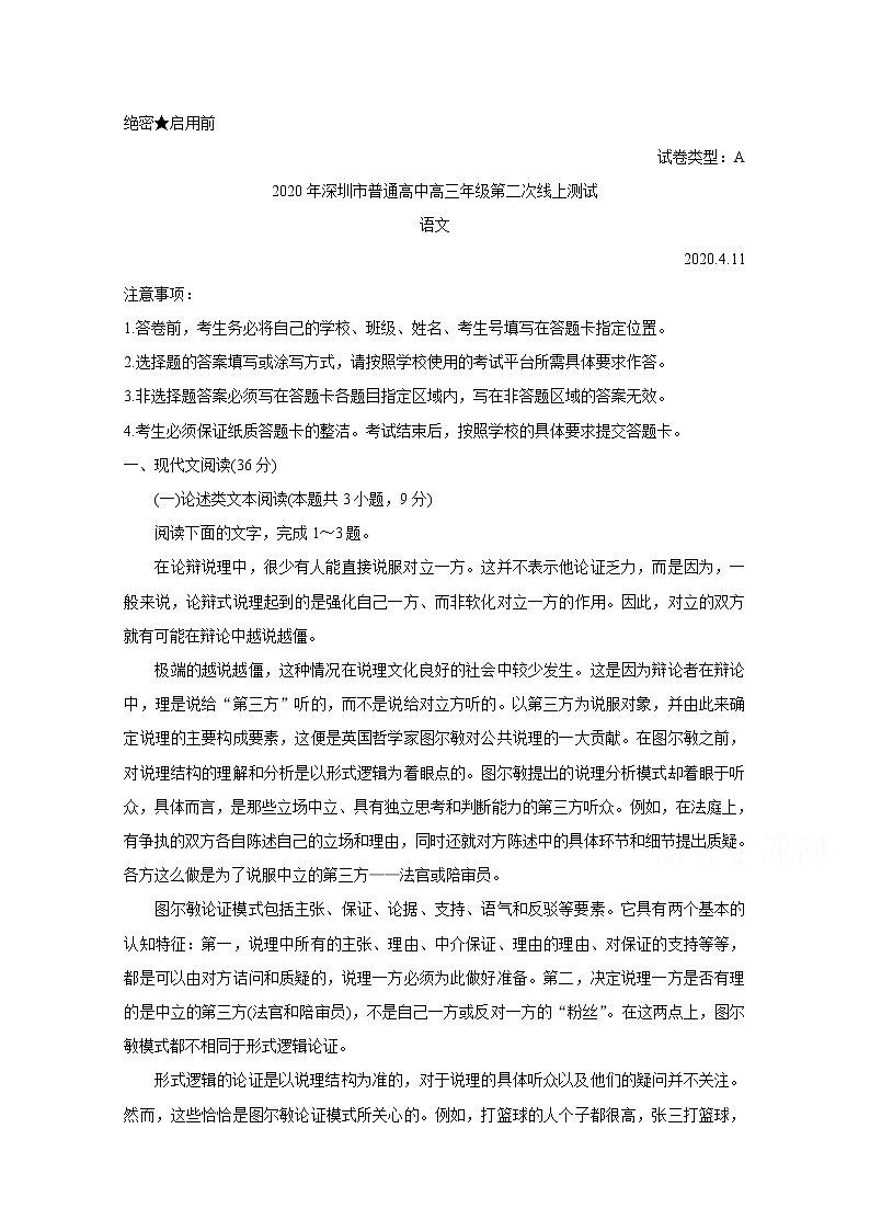 广东省深圳市2020届高三线上统一测试(4月) 语文01