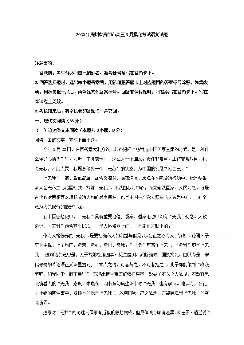 贵州省贵阳市2020届高三8月摸底考试语文试题01