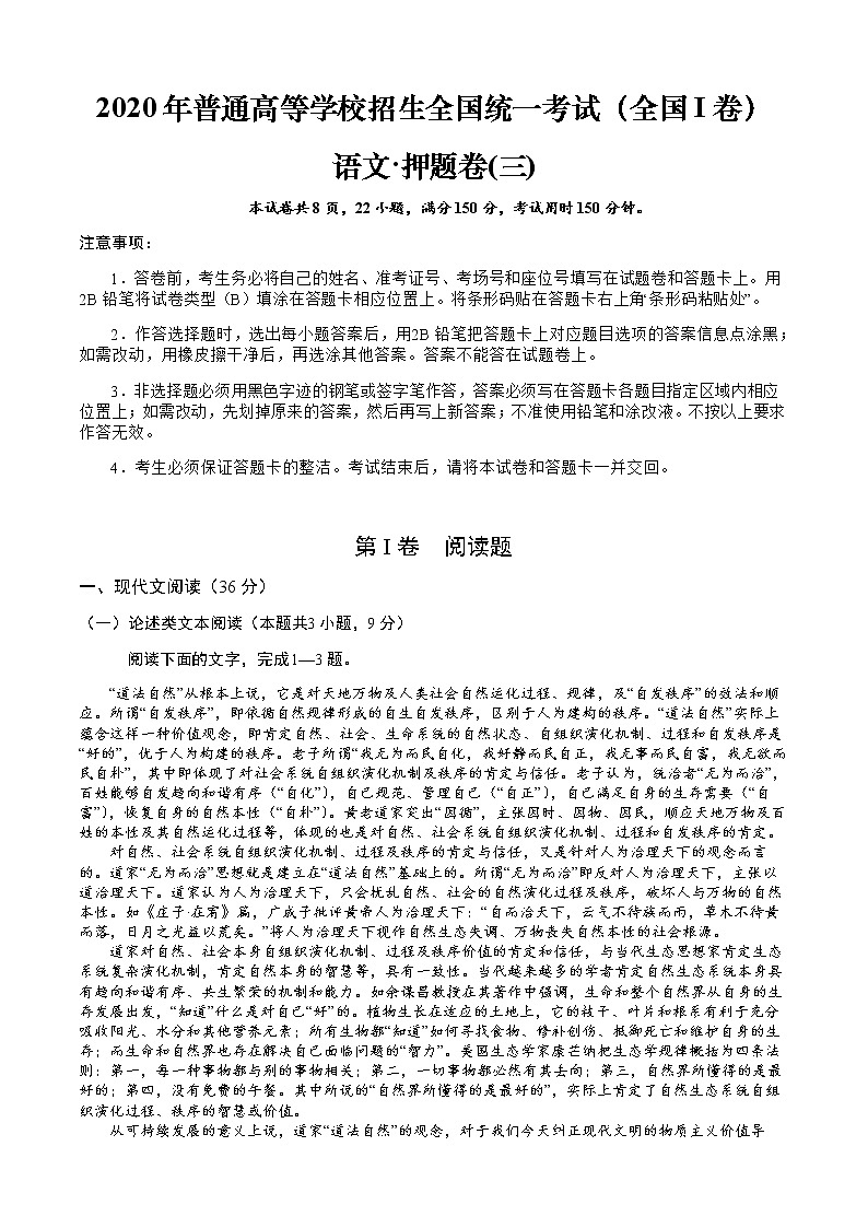 2020年普通高等学校招生全国统一考试(全国I卷)语文·押题卷(三)01