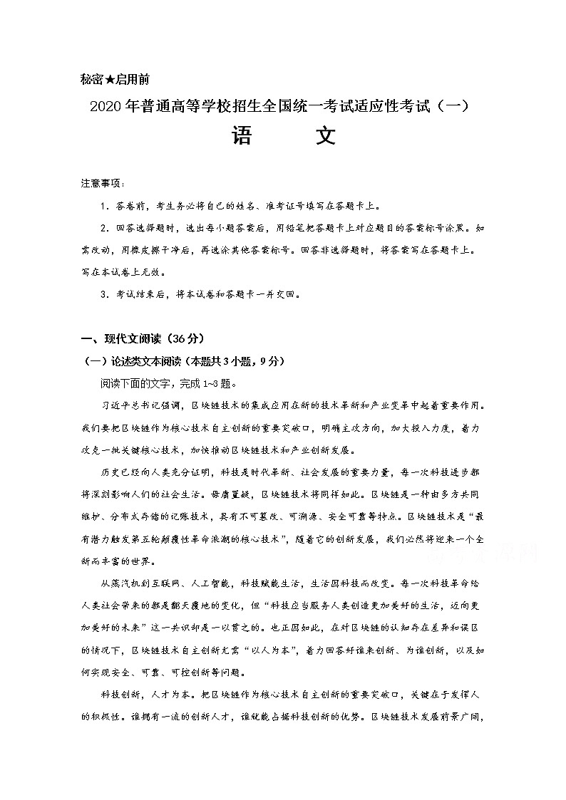 2020年普通高等学校招生全国统一考试适应性考试(一)语文试题01
