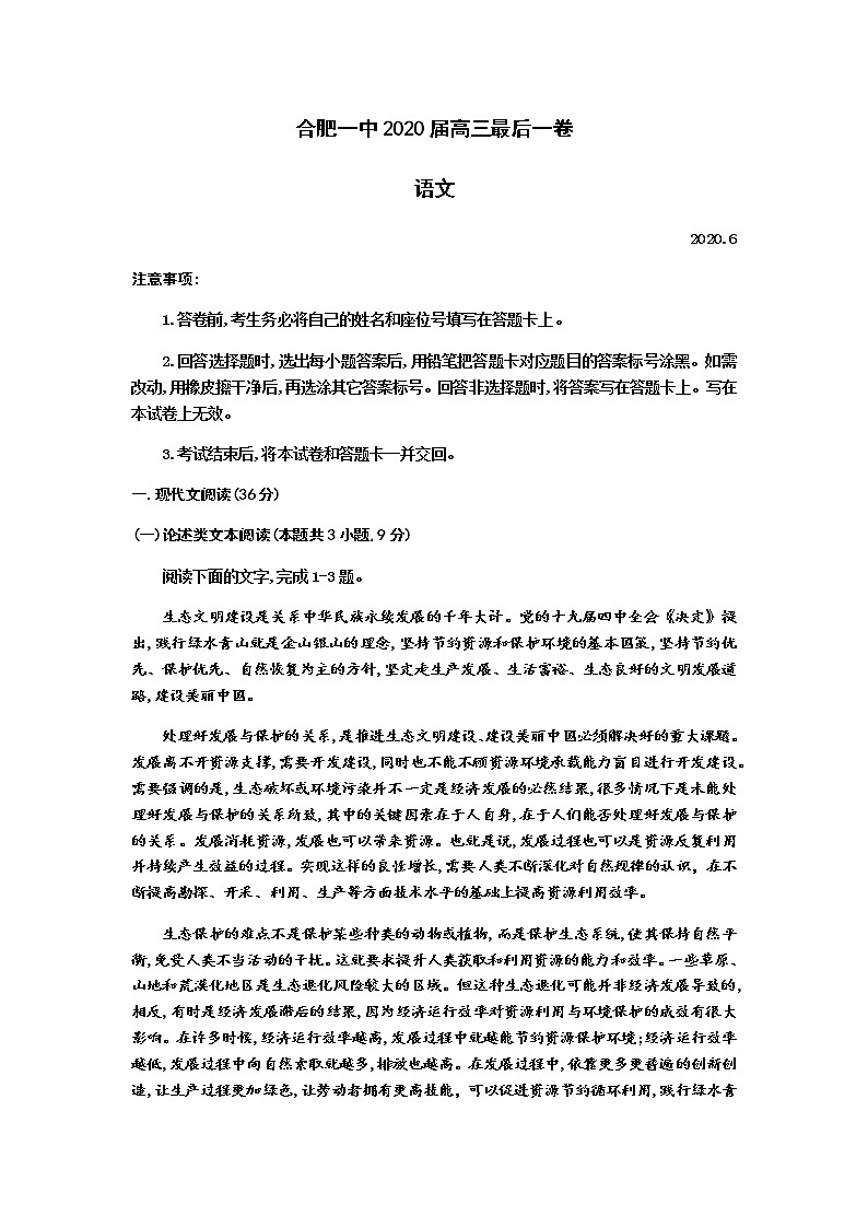 安徽省合肥一中2020届高三最后一卷语文试卷01