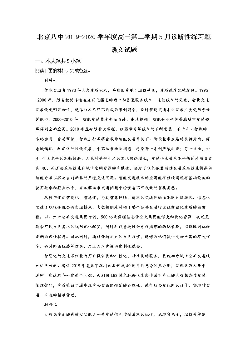 北京八中2020届高三5月诊断性检测语文试题01