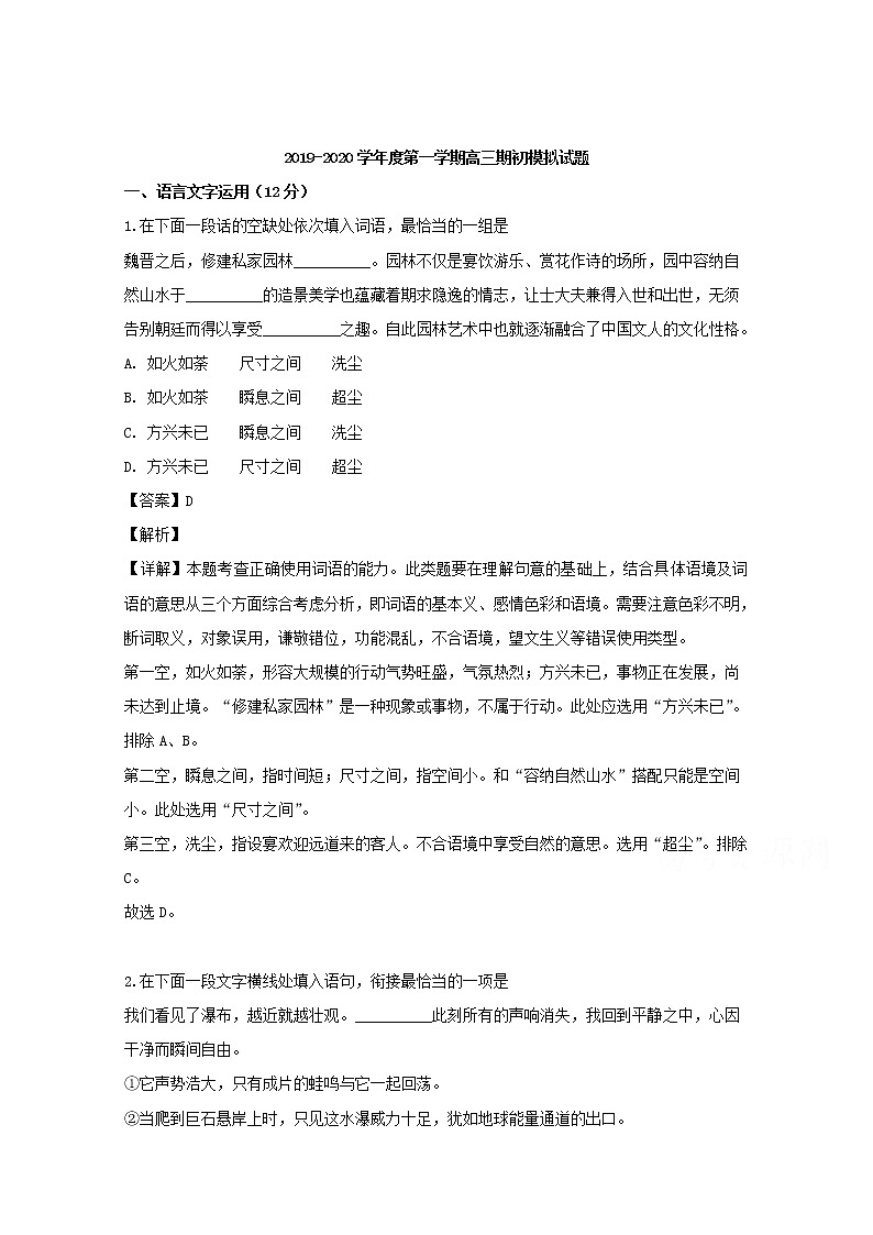 江苏省南通市南通中学2020届高三上学期期初调研语文试题01